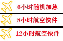 吴川空运公司快递公司,专业空运当天件
